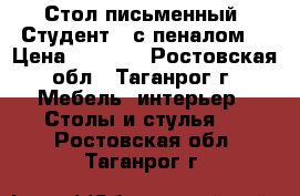 Стол письменный “Студент“( с пеналом) › Цена ­ 5 500 - Ростовская обл., Таганрог г. Мебель, интерьер » Столы и стулья   . Ростовская обл.,Таганрог г.